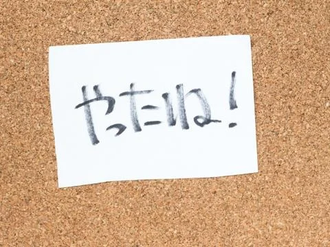 The series of a message on the cork board, good job in Japanese Stock Photos