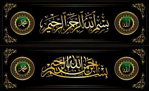 Set of Allah and Prophet Muhammad islamic calligraphy Stock Illustration
