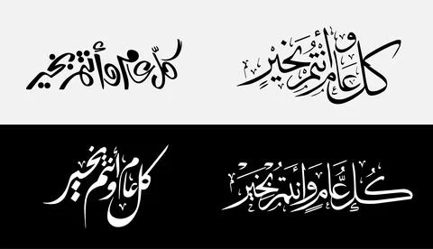 Set of Eid Mubarak Calligraphy - Eid Mubarak Designs - Translation of the .. イラスト素材