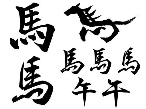 A set of handwritten horse characters (regular and semi-cursive) written wi.. Stock Illustration
