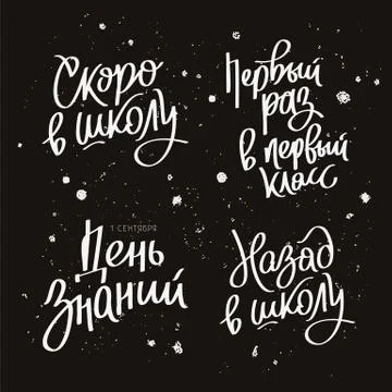 Set quotes in Russian to the Day of Knowledge Stock Illustration