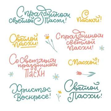 Set of quotes to Russian Happy Easter. Christ is risen. The trend linear Stockillustratie