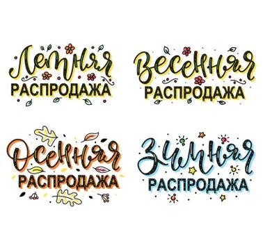 Set of russian lettering, spring, summer, autumn, winter clearance sale. Stock Illustration
