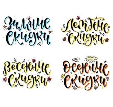 Set of russian lettering, spring, summer, autumn, winter sale. Stock Illustration