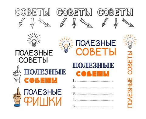 Set of titles for tips lists, advices, tips and tricks on Russian. "Advices", Stock Illustration