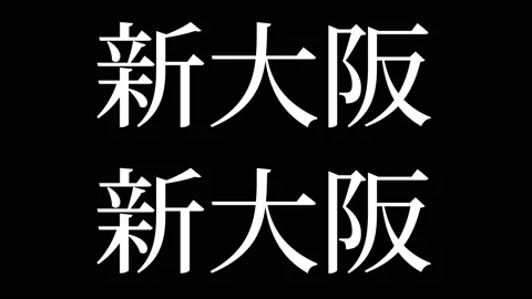 Shin osaka Japanese Kanji Text Motion gr... | Stock Video | Pond5