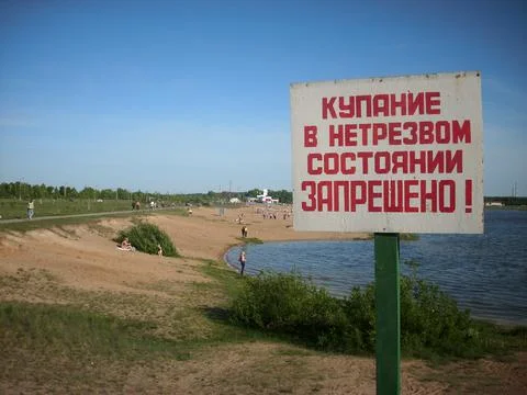 Sign Bathing is prohibited for drunks Stock Photos