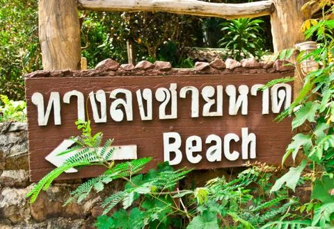 Signs to the beach. Stock Photos