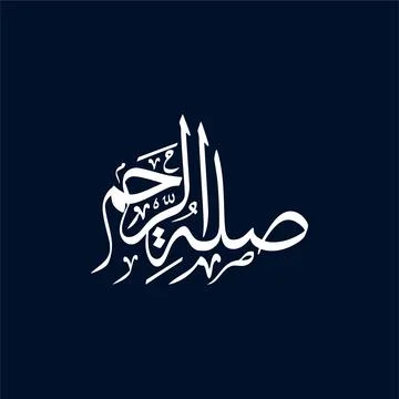 Silat ar Rahim Translated Maintaining Ties of Kinship, Arabic calligraphy v.. Illustrazione stock