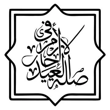 Silatul rahim fil Eid Translated as Maintaining Family Ties on Eid Arabic C.. Stock Illustration