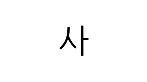 Simple 10-second black Hangul numeric countdown timer on white background Stock Footage 291594882