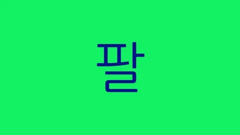 Simple 15-second navy Hangul numeric countdown timer on green screen Stock Footage 291594877