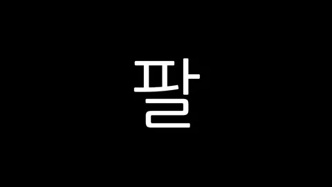Simple 15-second white Hangul numeric countdown timer on black background Stock Footage 291594872