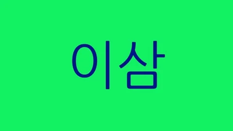 Simple 30-second navy Hangul numeric countdown timer on green screen Stock Footage 291594880