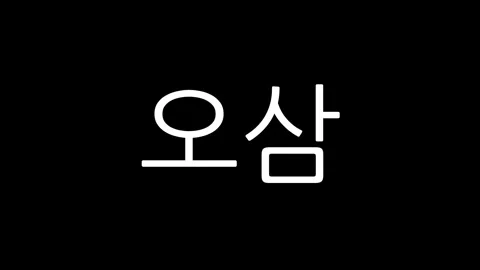 Simple 60-sec (1 min) white Hangul numeric countdown timer on black background Stock Footage 291594874