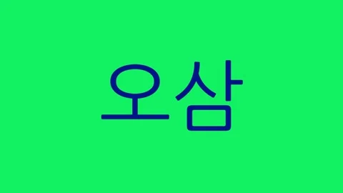 Simple 60-sec (1 min) navy Hangul numeric countdown timer on green screen Video stock 291594886
