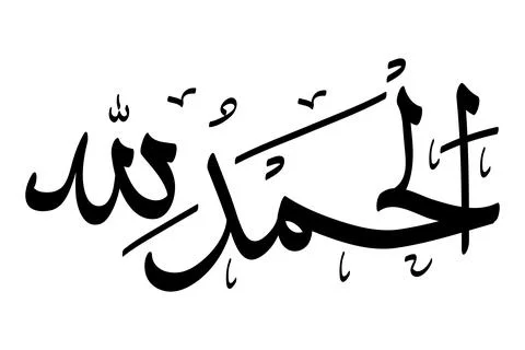 Simple black vector islam calligraphy, alhamdulillah, meaning praise to be go Stock Illustration