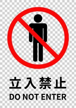 Simple sign of “Do not enter”, Japanese word means “Do not enter”. Stock Illustration