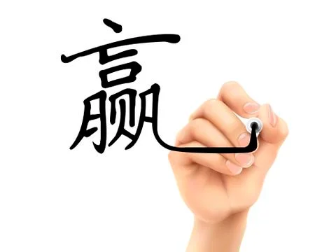 Simplified chinese word for win written by 3d hand 스톡 일러스트