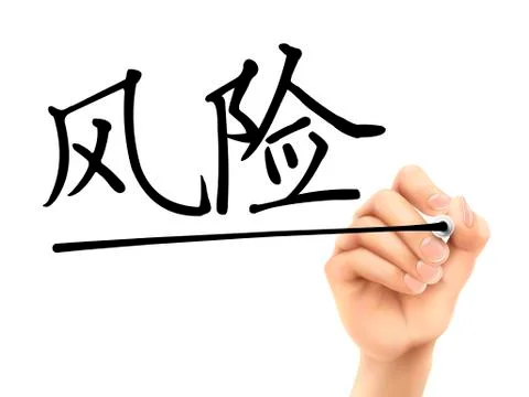 Simplified chinese words for risk Stock Illustration