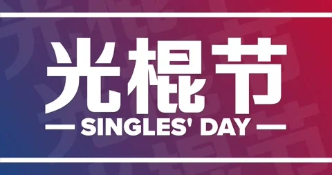 Singles' Day. 11.11. Holiday concept. Flat holiday animation. Motion graphic Stock Footage 219018024