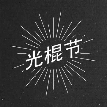 Singles Day Lettering Label With Light Rays Stock Illustration