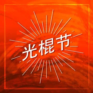 Singles Day Lettering Label With Light Rays Stock Illustration