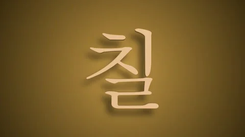 Sino Korean Numerical Representation of chil as seven Stock Footage 298150551