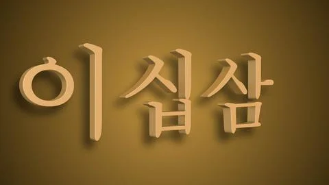 Sino Korean Numerical Representation of ee ship sam as twenty three Illustrazione stock
