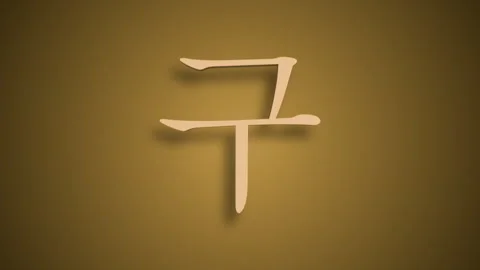 Sino Korean Numerical Representation gu as nine Stock Footage 298150552