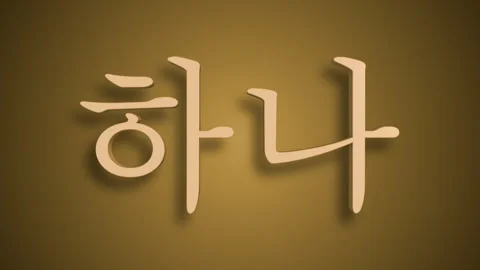 Sino Korean Numerical Representation of il as one Stock Footage 298146143
