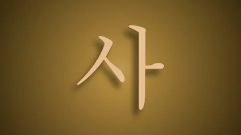 Sino Korean Numerical Representation of sa as four Stock Footage 298146202