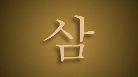 Sino Korean Numerical Representation of Sam as Three Stock Footage 298146182