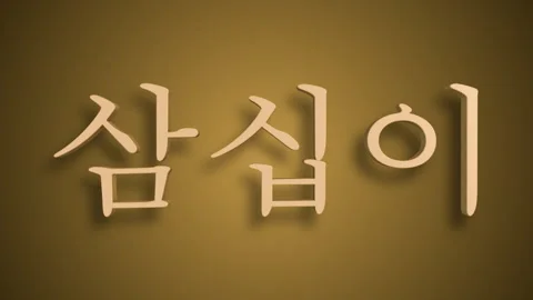 Sino Korean Numerical Representation of sam ship sam as thirty three Stock Footage 299767272