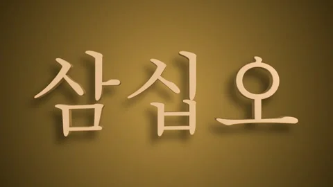 Sino Korean Numerical Representation of sam ship o as thirty five Stock Footage 299767286