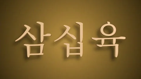 Sino Korean Numerical Representation of sam ship yook as thirty six Stock Footage 299768388