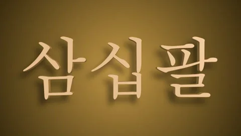Sino Korean Numerical Representation of sam ship pal as thirty eight Stock Footage 299768391