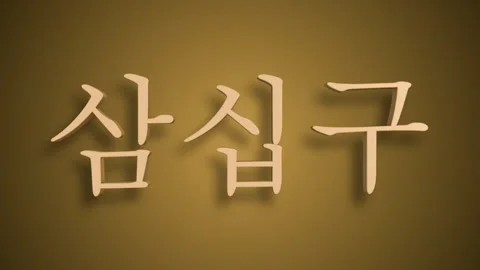 Sino Korean Numerical Representation of sam ship goo as thirty nine Stock Footage 299768400