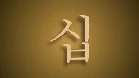 Sino Korean Numerical Representation of sip as ten Stock Footage 298151544