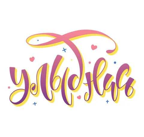 Smile colored russian lettering, vector illustration with doodle elements Stock Illustration