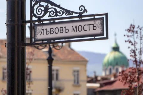 SOFIA BULGARIA LIONS BRIDGE Stock Photos