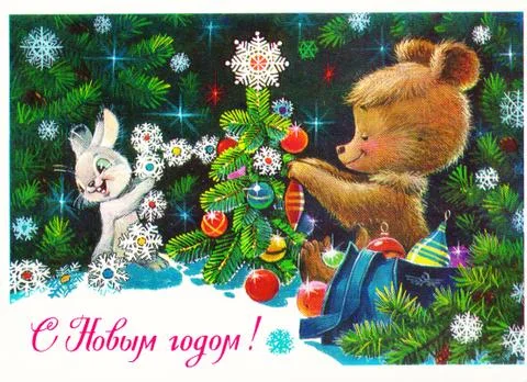 Soviet new years postcard with hare and bear Stock Photos