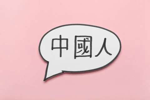Speech bubble with Chinese text on pink background Stock Photos