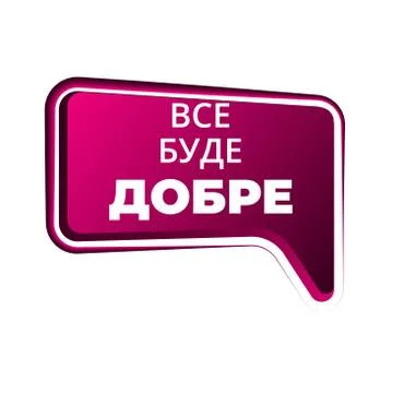 Speech bubbles colorful style. Everything will be fine in Ukrainian. Motivati Stock Illustration