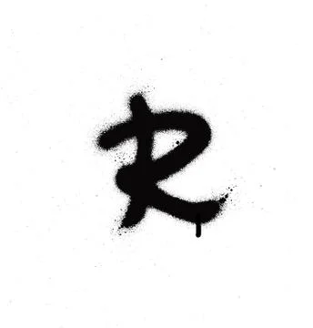 Sprayed R font graffiti with leak in black over white Stock Illustration