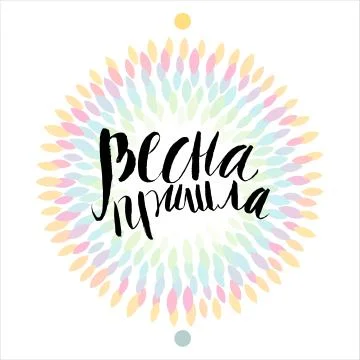 Spring came - russian lettering Stock Illustration