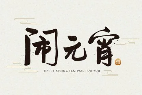 Spring lantern festival calligraphy Stock Illustration