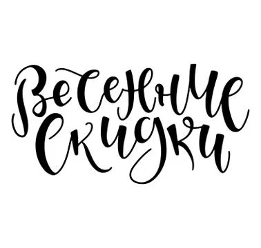 Spring sale, Russian lettering element for advertising. Illustrazione stock