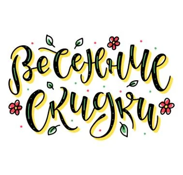 Spring sale Russian multicolored vector illustration with lettering Stock Illustration