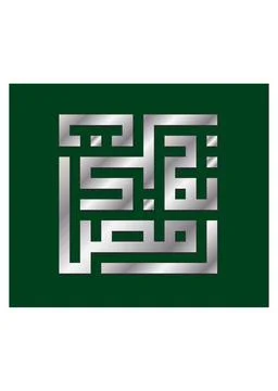 Square Kufic Arabic Calligraphy Art Stock Illustration
